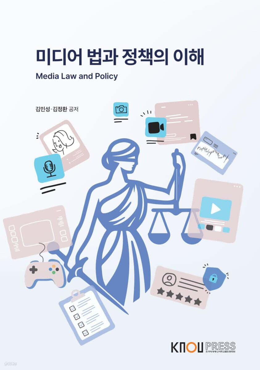 미디어 법과 정책의 이해