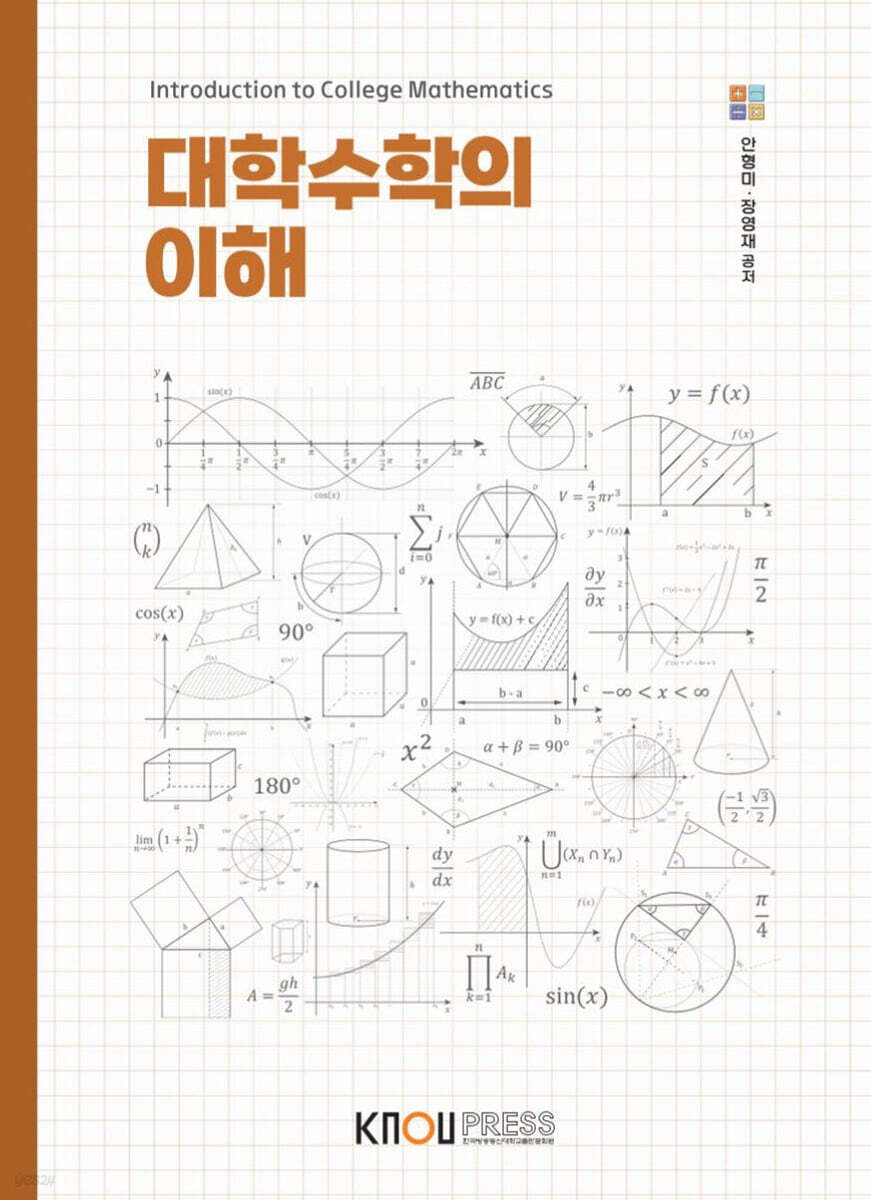 대학수학의 이해