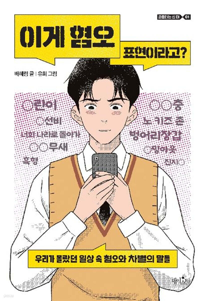 이게 혐오 표현이라고?