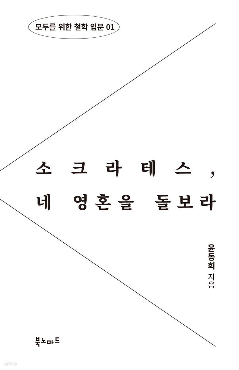 [단독] 소크라테스, 네 영혼을 돌보라