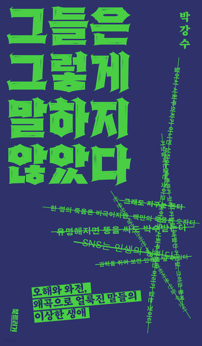 그들은 그렇게 말하지 않았다