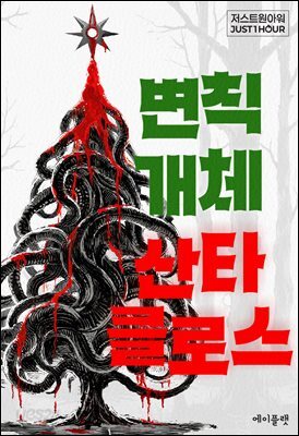[대여] 변칙개체 산타클로스