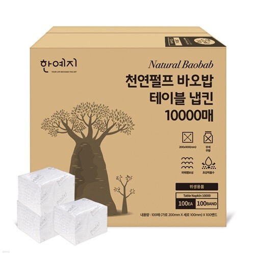[신상품] 한예지 바오밥(baobab) 천연펄프 테이블 냅킨 10000매