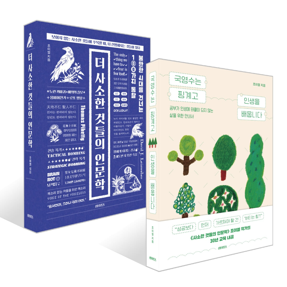 국영수는 핑계고 인생을 배웁니다 + 더 사소한 것들의 인문학 세트