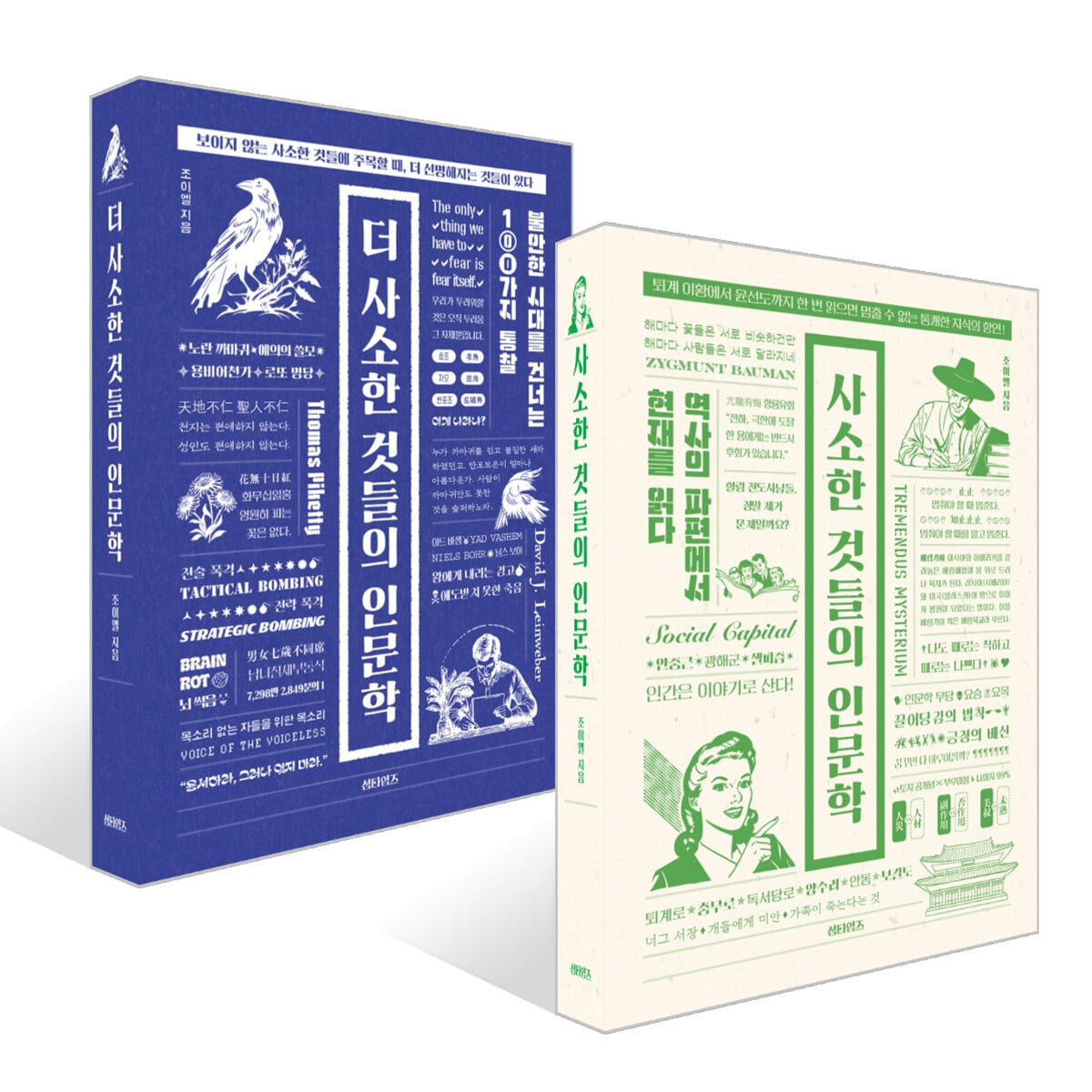 사소한 것들의 인문학 + 더 사소한 것들의 인문학 세트
