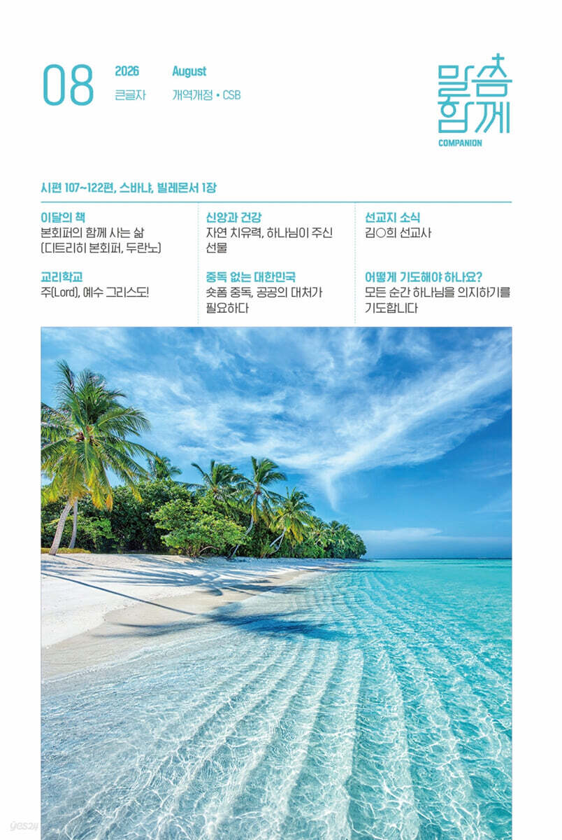 말씀함께 큰글자 (월간) : 8월호 [2026]
