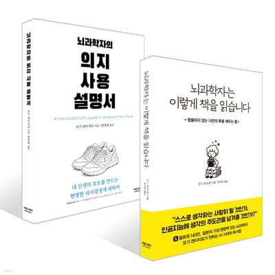 뇌과학자는 이렇게 책을 읽습니다 + 뇌과학자의 의지 사용 설명서 세트