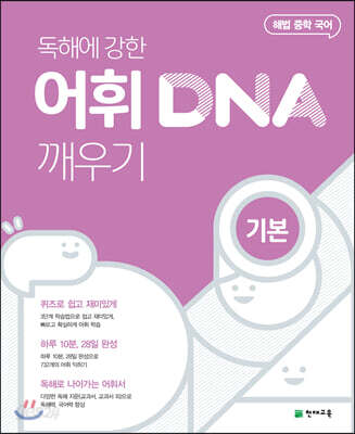 어휘 DNA 깨우기 기본(22)