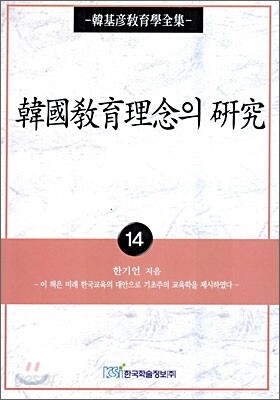 한국교육이념의 연구