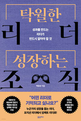 탁월한 리더, 성장하는 조직