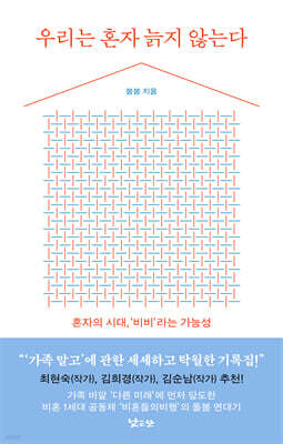 우리는 혼자 늙지 않는다