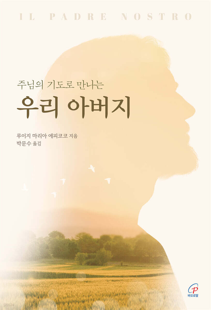 주님의 기도로 만나는 우리 아버지