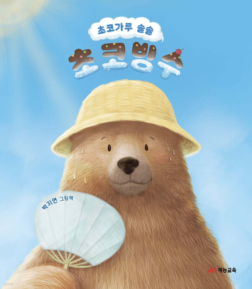 초코가루 솔솔 초코빙수