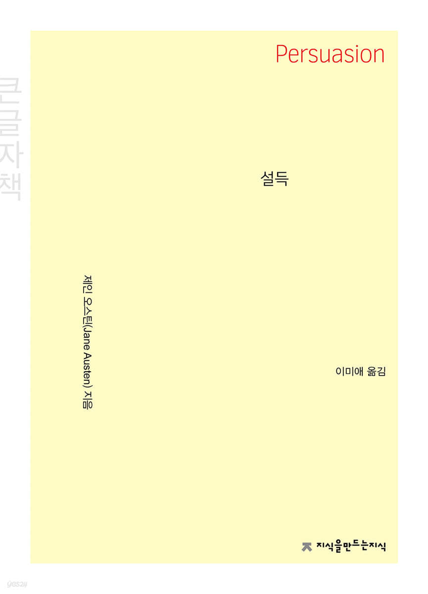 설득 (큰글자책)