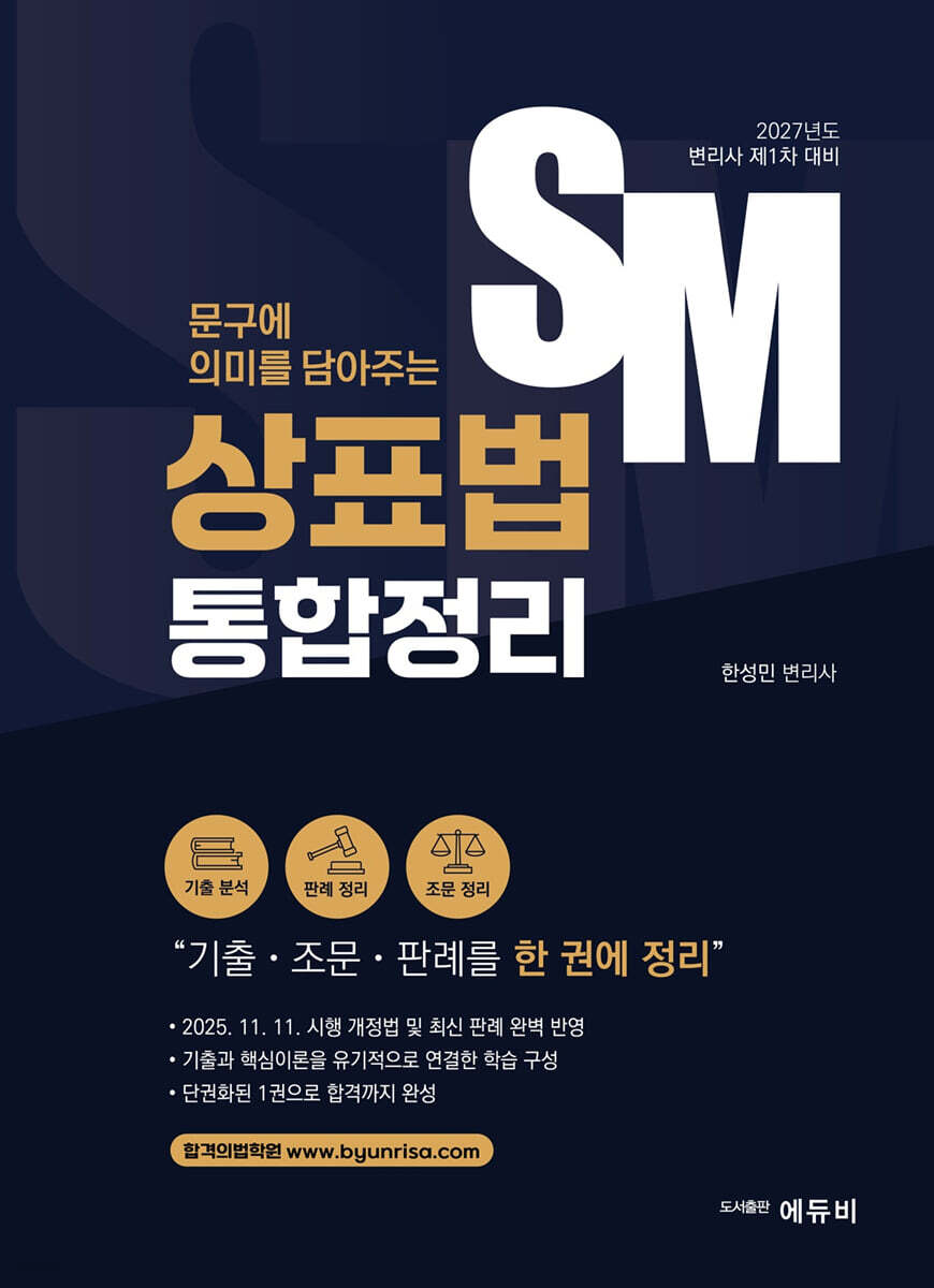2027 변리사 1차 SM 상표법 통합정리
