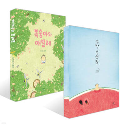 복숭아와 애벌레 + 수박 수영장 세트