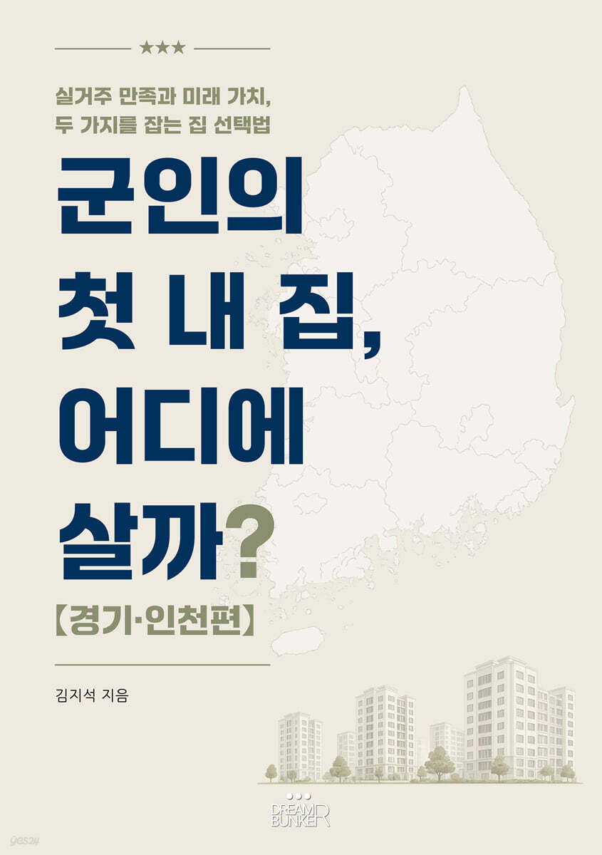 군인의 첫 내 집, 어디에 살까? 경기인천편