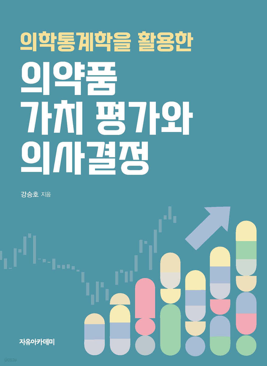의학통계학을 활용한 의약품 가치 평가와 의사결정