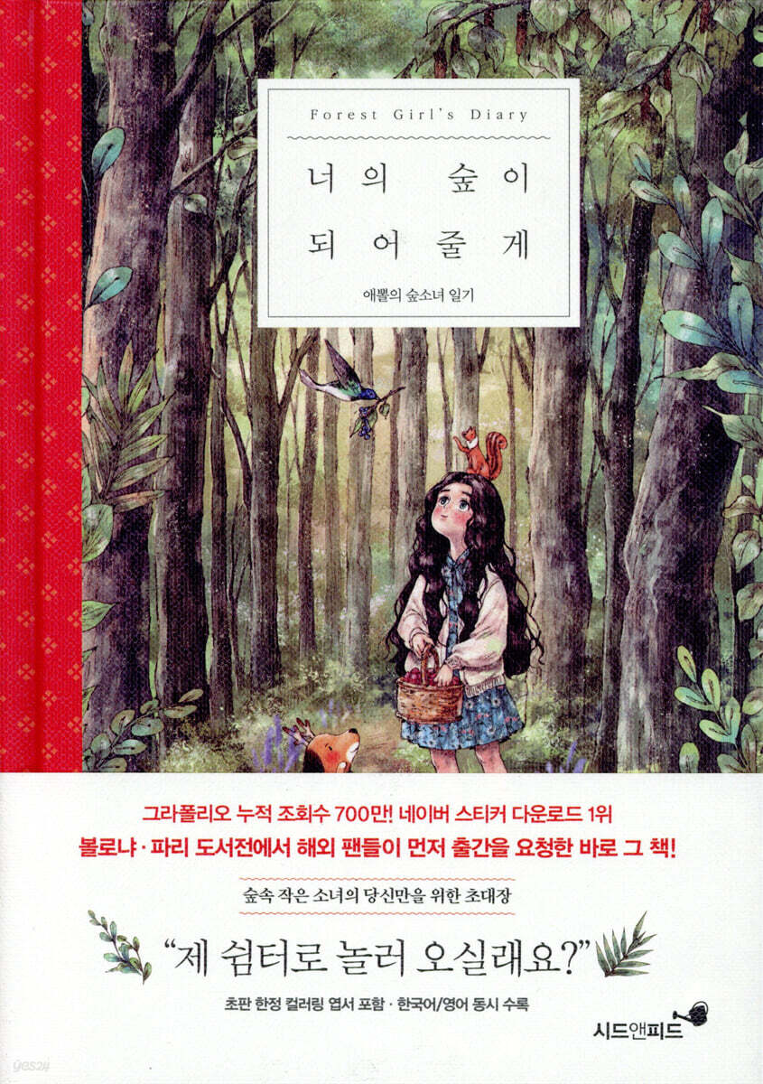 너의 숲이 되어줄게