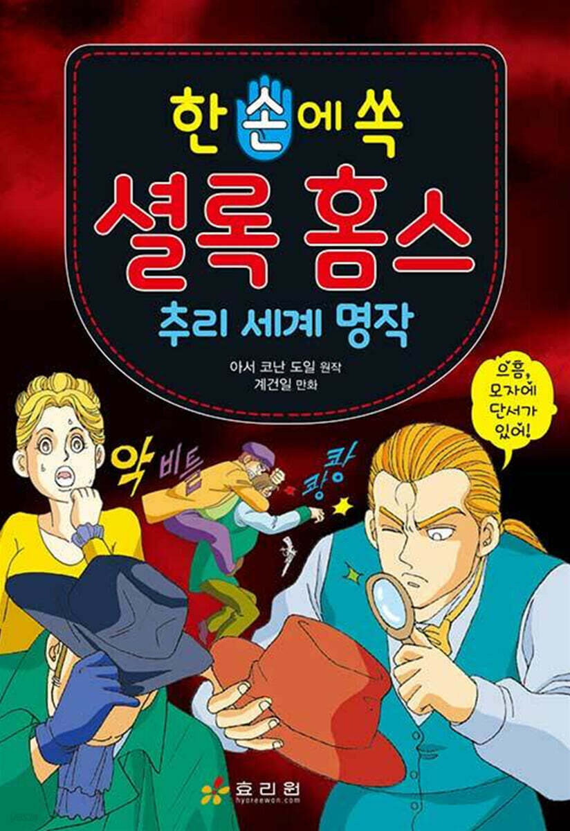한 손에 쏙 셜록 홈스
