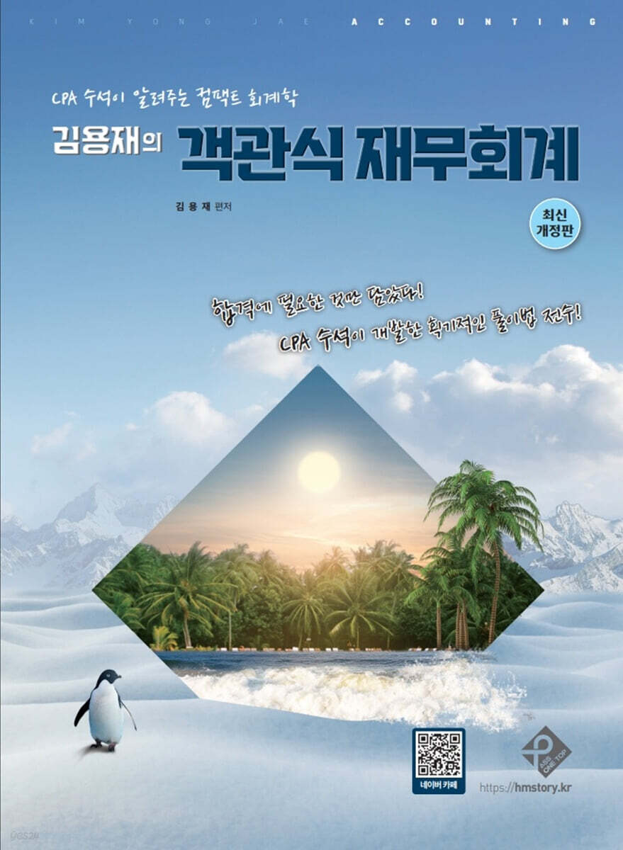 김용재의 객관식 재무회계