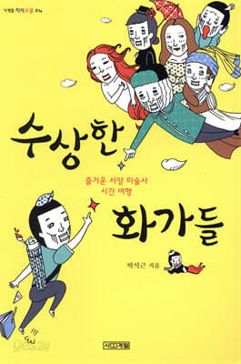수상한 화가들
