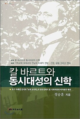 칼 바르트와 동시대성의 신학