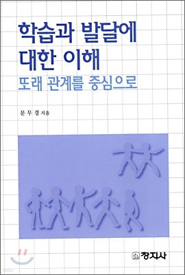 학습과 발달에 대한 이해