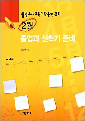 2월 졸업과 신학기 준비