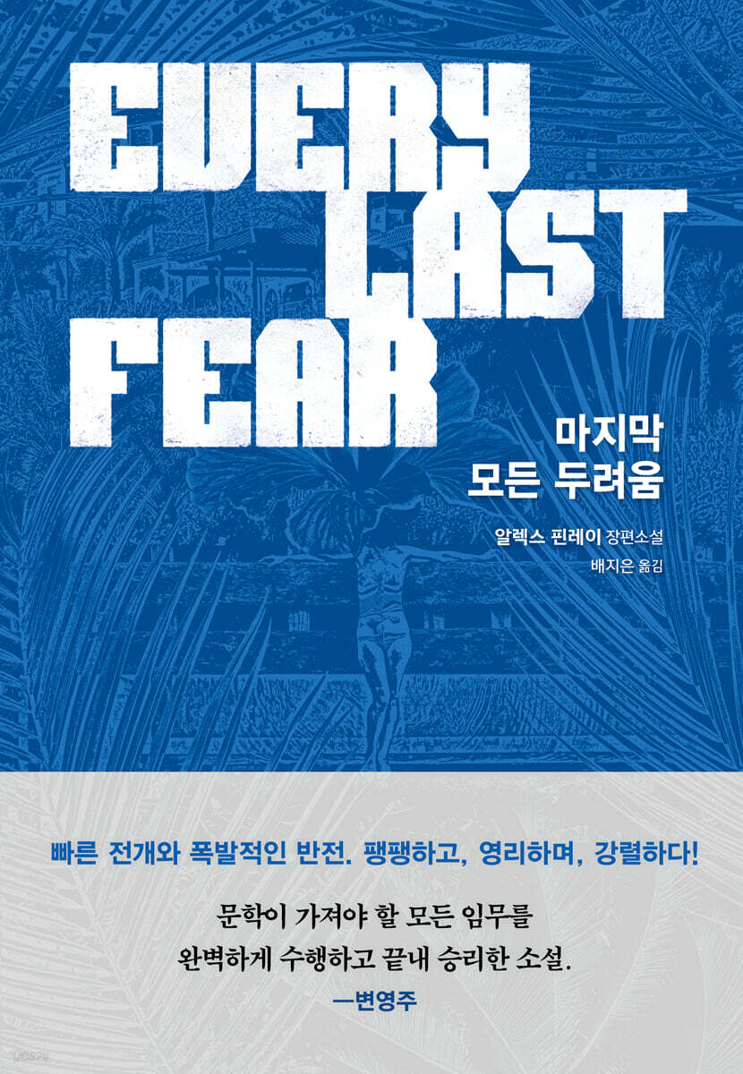 마지막 모든 두려움