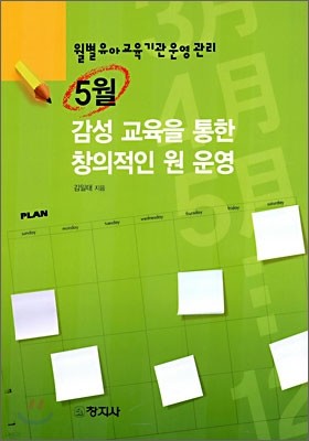 5월 감성 교육을 통한 창의적인 원 운영