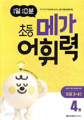 1일 10분 초등 메가 어휘력 4권 초등 3~4학년