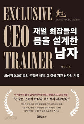 재벌 회장들의 몸을 설계한 남자