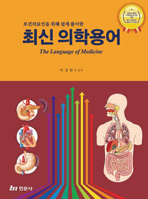 최신 의학용어 (이성란 외)