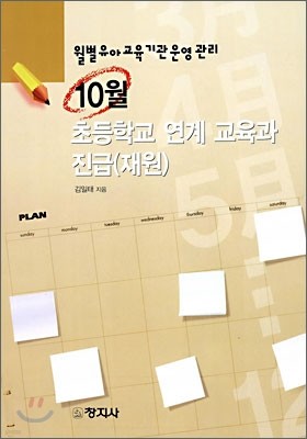 10월 초등학교 연계 교육과 진급(재원)