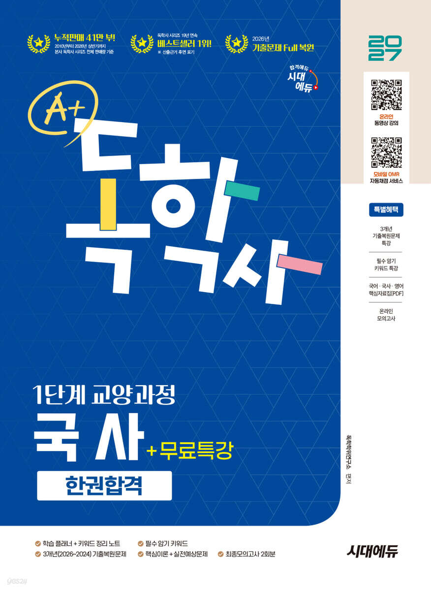 2027 시대에듀 A+ 독학사 1단계 교양과정 국사 한권합격+무료특강