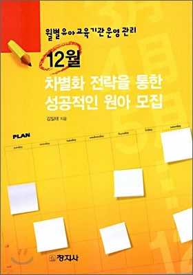 12월 차별화 전략을 통한 성공적인 원아 모집