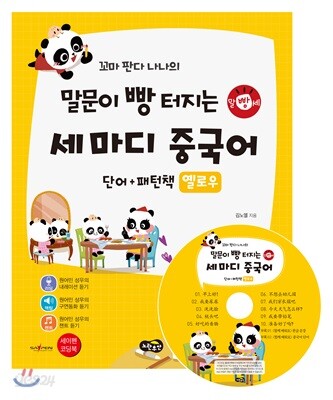 꼬마 판다 나나의 말문이 빵 터지는 세 마디 중국어 단어+패턴책 옐로우