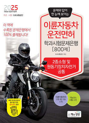 2025 이륜자동차운전면허 학과시험문제은행 800제