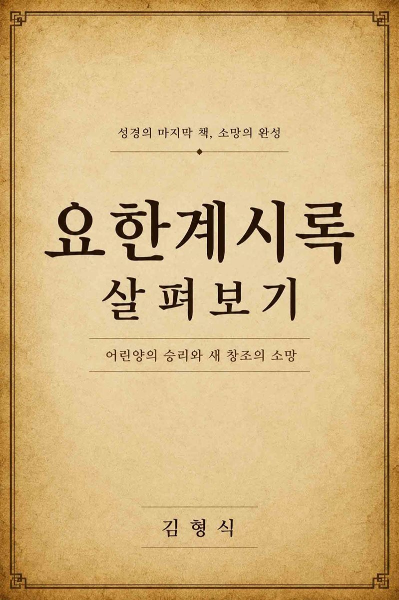 요한계시록 살펴보기