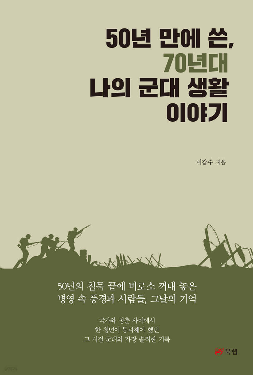 50년 만에 쓴, 70년대 나의 군대 생활 이야기