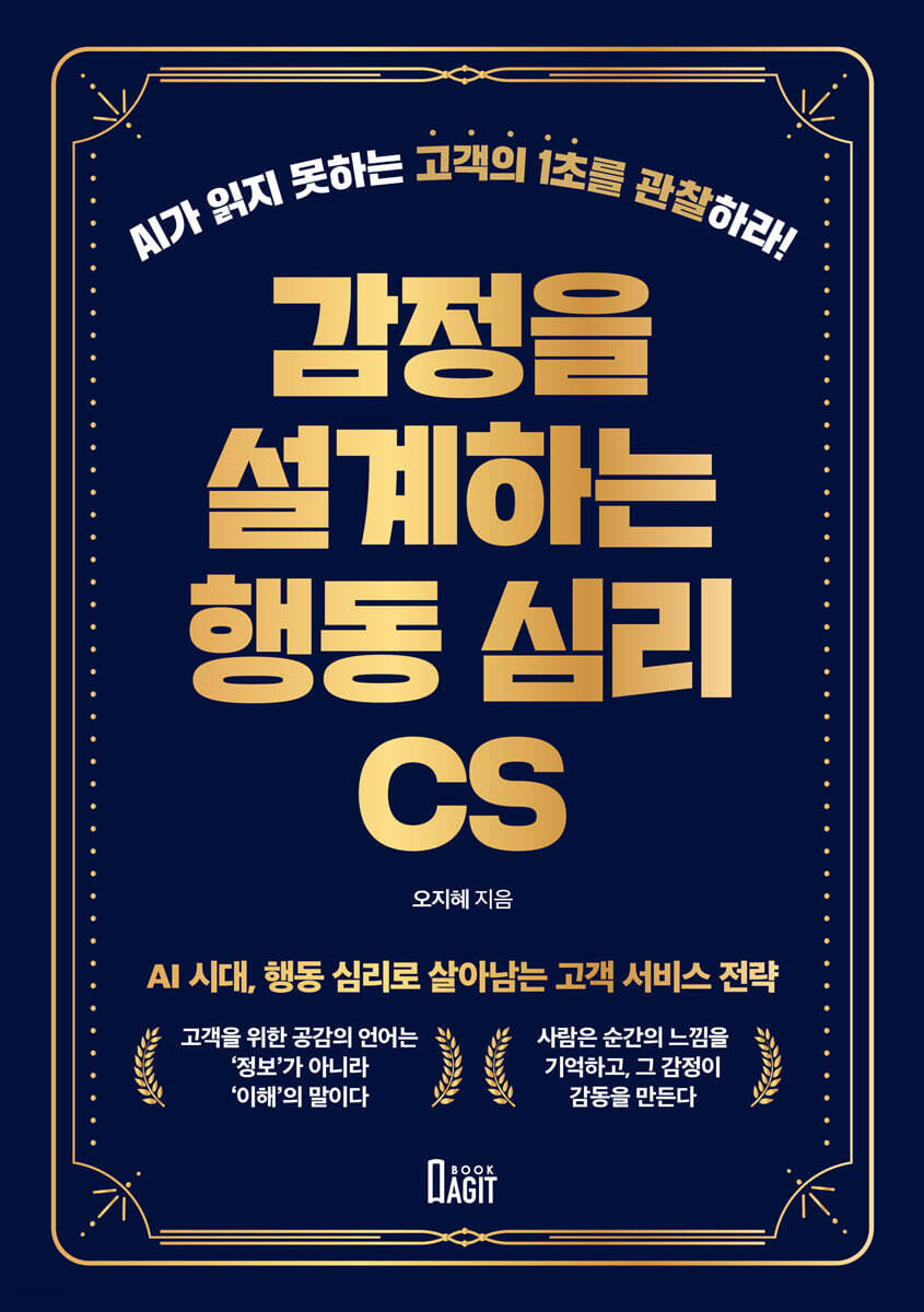 감정을 설계하는 행동 심리 CS
