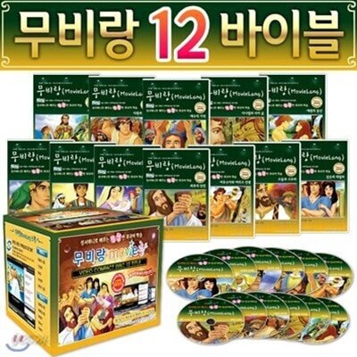어린이 성경 무비랑 영어학습 CD 12편/DVD 15편 바이블 애니 12편 컬렉션 감상+학습(구간반복/재생속도조절/받아쓰기/단어검색/화면조절 등) 미디어잉글리쉬 영어책에소개된기능제품 DVD 15종 애니메이서+교육프로그