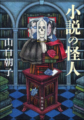 小説の怪人