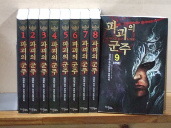 파괴의 군주 1-9완 강선우