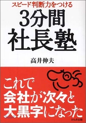 スピ-ド判斷力をつける 3分間社長塾