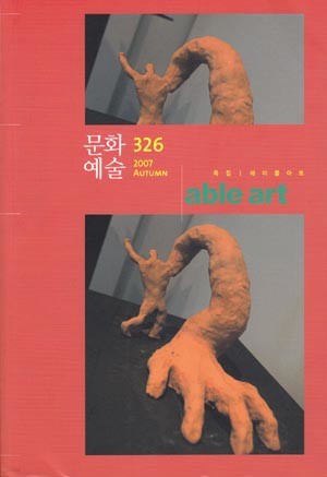 문화예술 326 (2007 Autumn)