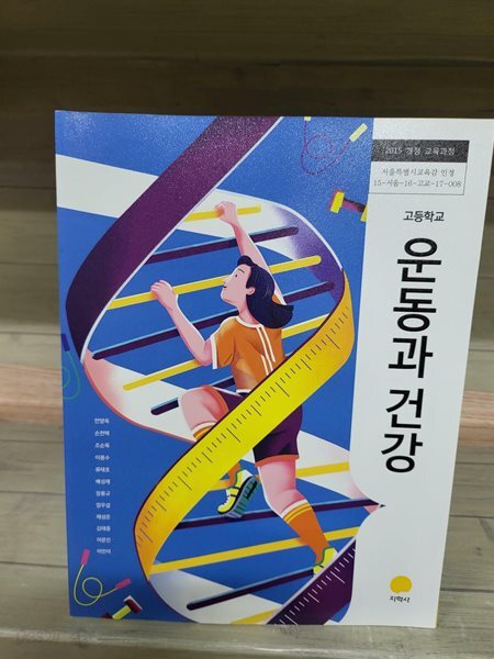고등학교 운동과 건강 교과서 - 지학사