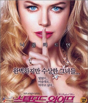 스텝포드 와이프
