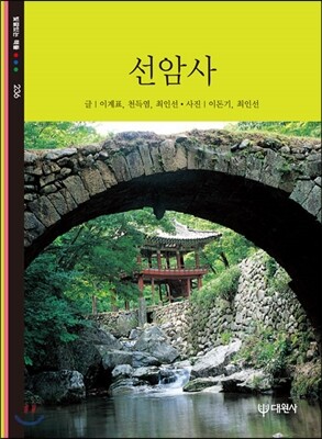 선암사